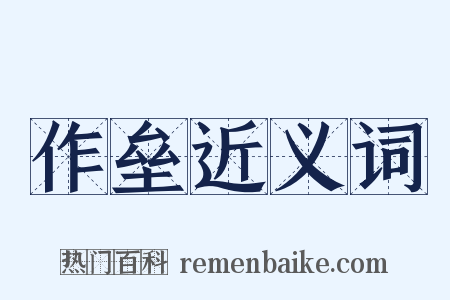 作垒近义词是什么意思的图片